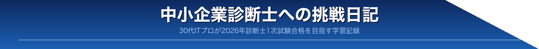 中小企業診断士への挑戦日記